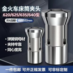 金火620 640夹头金火仪表车床配件高精度淬火弹簧钢夹头 625 635