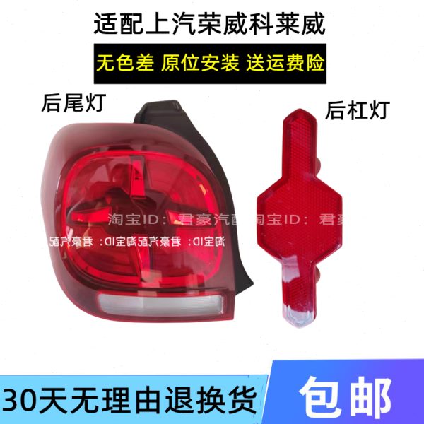 适用上汽荣威科莱威尾灯总成后尾灯外壳CLEVER后大灯罩后杠灯刹车