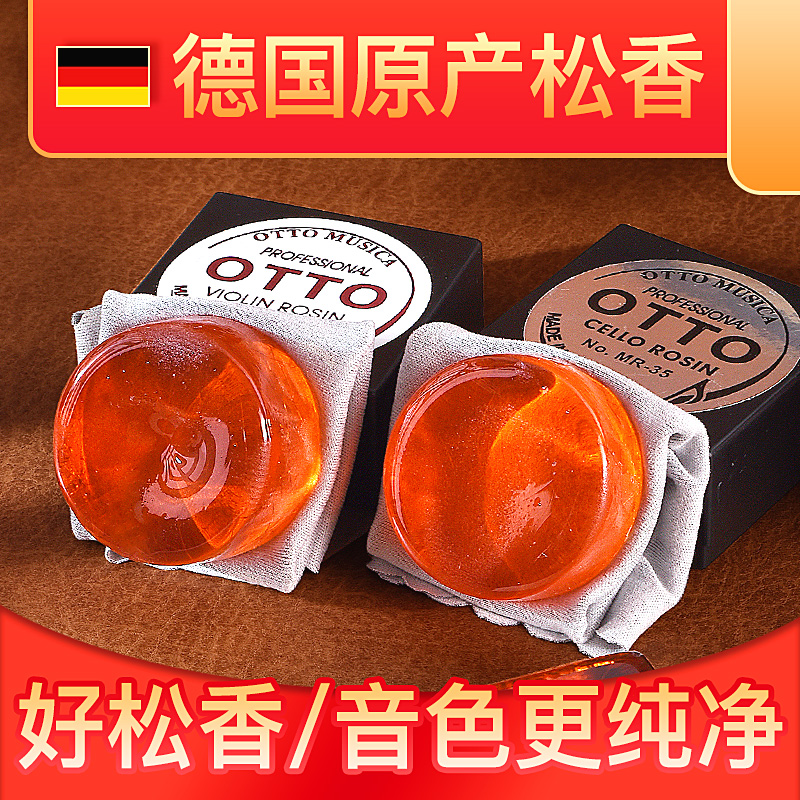 德国原装OTTO松香小提琴松香大中提琴二胡通用R圆形长方形微尘松