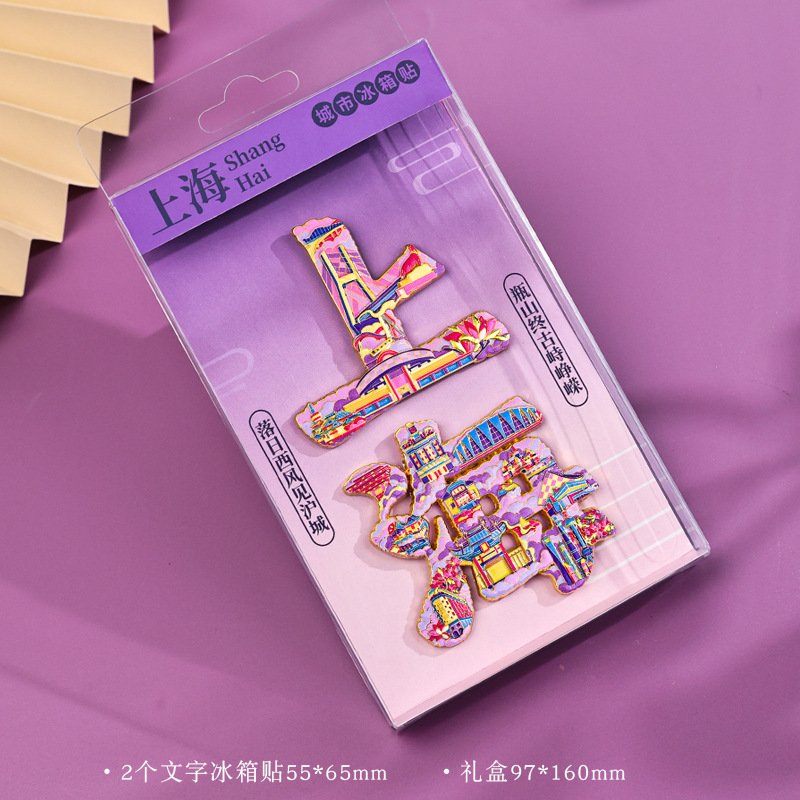 上海金属冰箱贴武康路豫园南浦大楼东方明珠田子坊外滩旅游纪念品