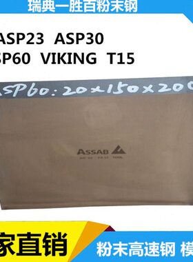 23粉瑞典SPA 60耐磨A进口30冲头ASP火高速钢末淬板模具超硬SP钢料
