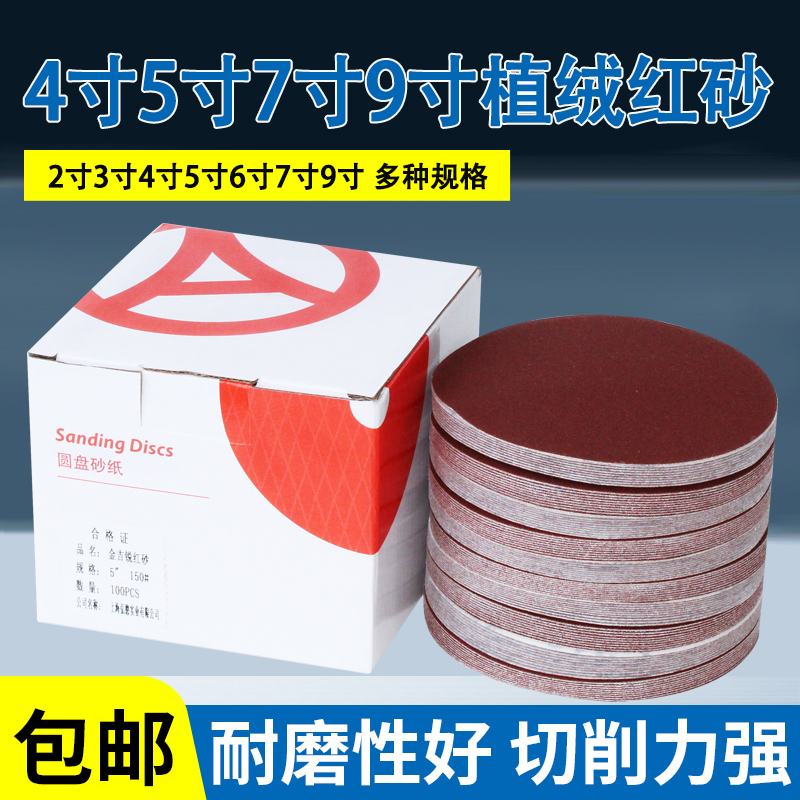 红砂2寸3寸4寸7寸9寸5寸圆盘植绒F砂纸片木工圆形打磨抛光沙纸磨