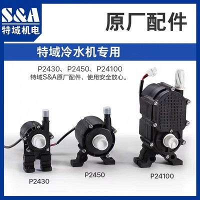 激光机水泵/特域水泵/抽水泵P2430P2450P24100NP2402A/特域温控器