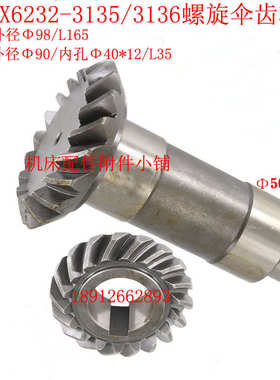 长春/长征机床X62k32/X62G铣床3135/3136螺旋伞齿轮Z18/Z18