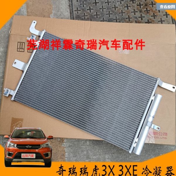 奇瑞瑞虎3X冷凝器瑞虎3XE 3xe空调冷凝器 冷气网空调散热片散热器