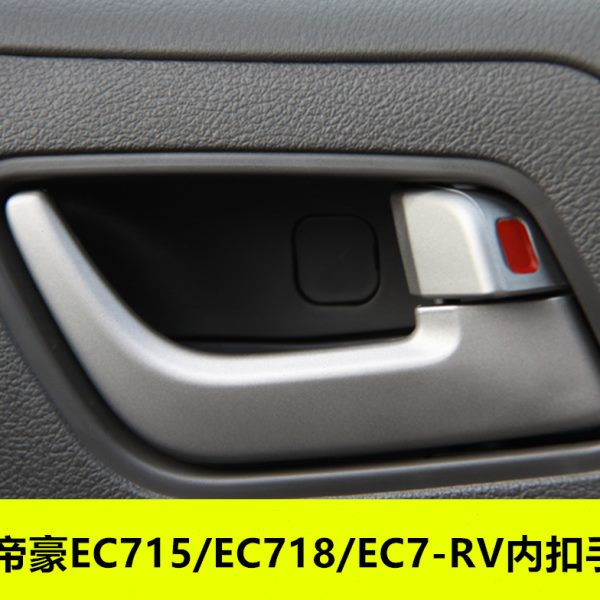 适配吉利帝豪EC715 EC718 EC7-RV车门开门内拉手内扣手汽车把手