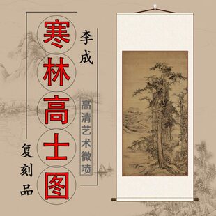 客厅风景轴高士图挂画仿古北宋 轴山水宋元竖李成 寒林玄关装饰画