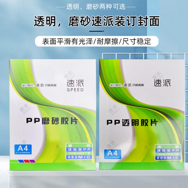 装订胶片速派装订封面A3 A4透明磨砂标书塑料封皮透明胶片塑封膜