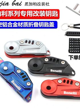 K折叠S2匙贝纳利30锁T钥匙小迅头R适用150盖50S龙壳鹏钥匙改装2金