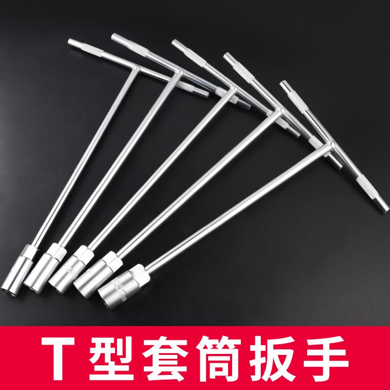 套筒扳手工具t型多功能外六角10mm汽车维修7mm丁字杆17mZm加长板