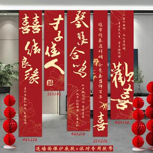 饰 结婚条幅喜字挂布婚房布置用品婚礼晨袍拍照背景墙订婚宴窗帘装