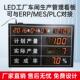定制室内LED工厂车间生产线管理显示屏光电计数PLC对接电子看板