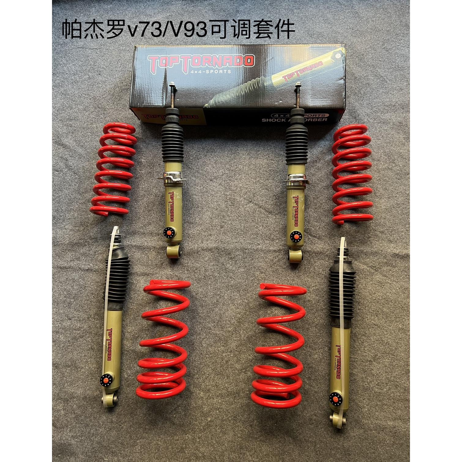 帕杰罗V73V93加高加长减震器弹簧改装软硬可调加粗加强升高套件
