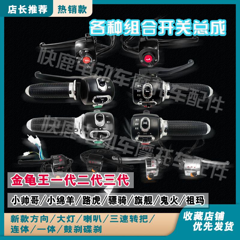金龟王小绵羊帅哥方向大灯喇叭三速转把新款连体一体鼓截组合刹把