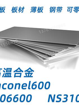 高温合金 inconel600 N06600 NS3102 钢板 薄板 钢带 板材可零切