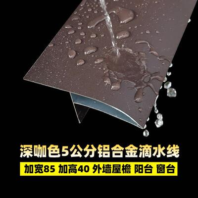 5公分深咖色外墙铝合金滴水线条上檐鹰嘴屋簷引水条窗台防雨水条