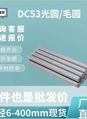 DC53圆棒 光圆 DC53模具钢棒 圆钢 熟料 热处理订做 直径4 400 mm
