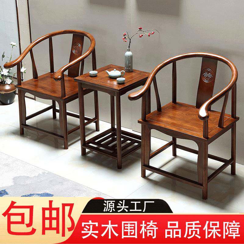实木围椅三件套中式靠背圈椅阳台茶桌仿古休闲茶椅包邮特价清仓