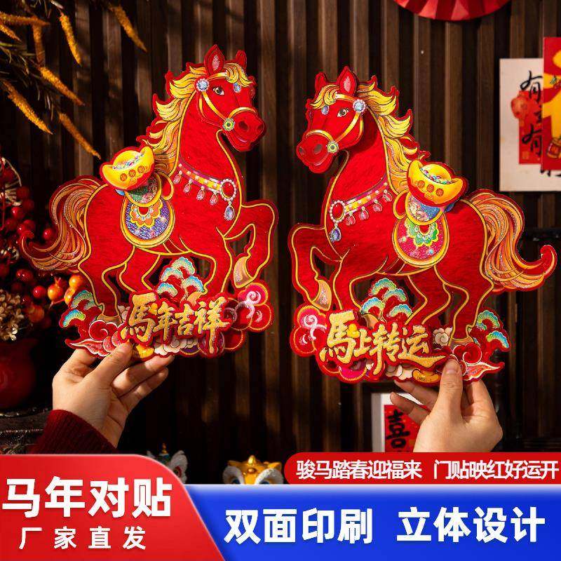 马年新款生肖对贴新年立体植绒春节装饰门贴红色福字贴新中式墙贴,节庆用品/礼品,生肖用品,淘宝优惠券,粉丝福利购,淘宝优惠卷