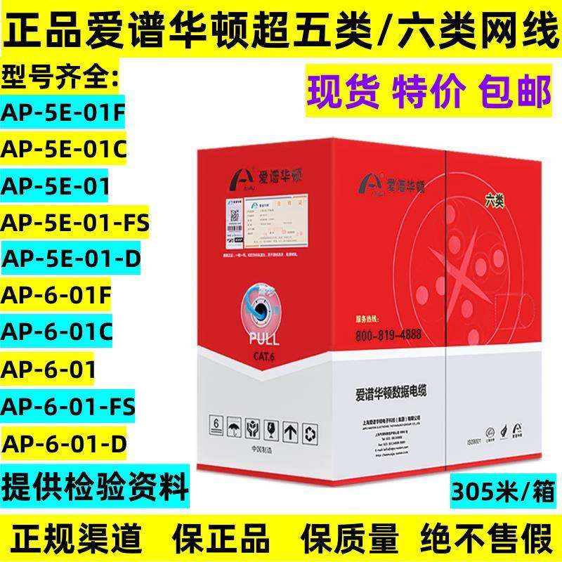 正品爱谱华顿AP-6-01六类网线国标无氧铜非屏蔽6类超五类AP-5E-01