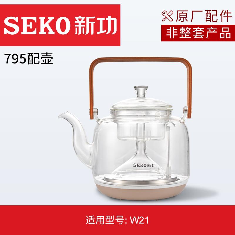 新功 W21原厂配件底部上水原装玻璃配壶喷淋式蒸煮茶壶【非整套】