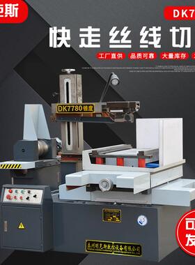 DK7780快走丝线切割大型快走丝电火花线切割机床电火花成型机