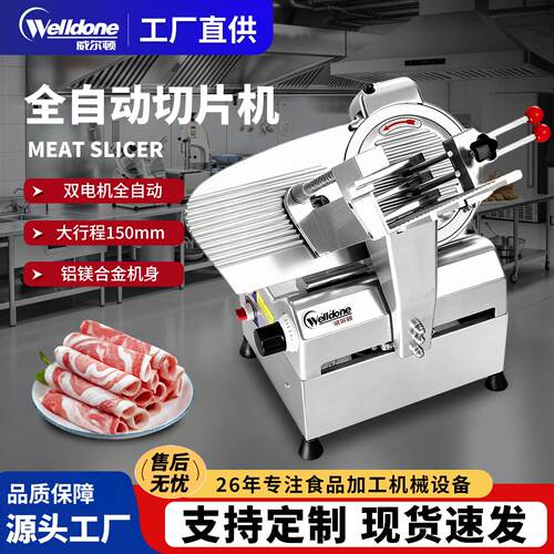 威尔顿全自动切片机商用切牛卷切羊肉卷培根冻肉切肉片机火锅店