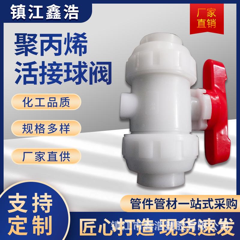 厂家供应化工管道均聚聚丙烯活接球阀pp球阀耐酸碱pph活接球阀