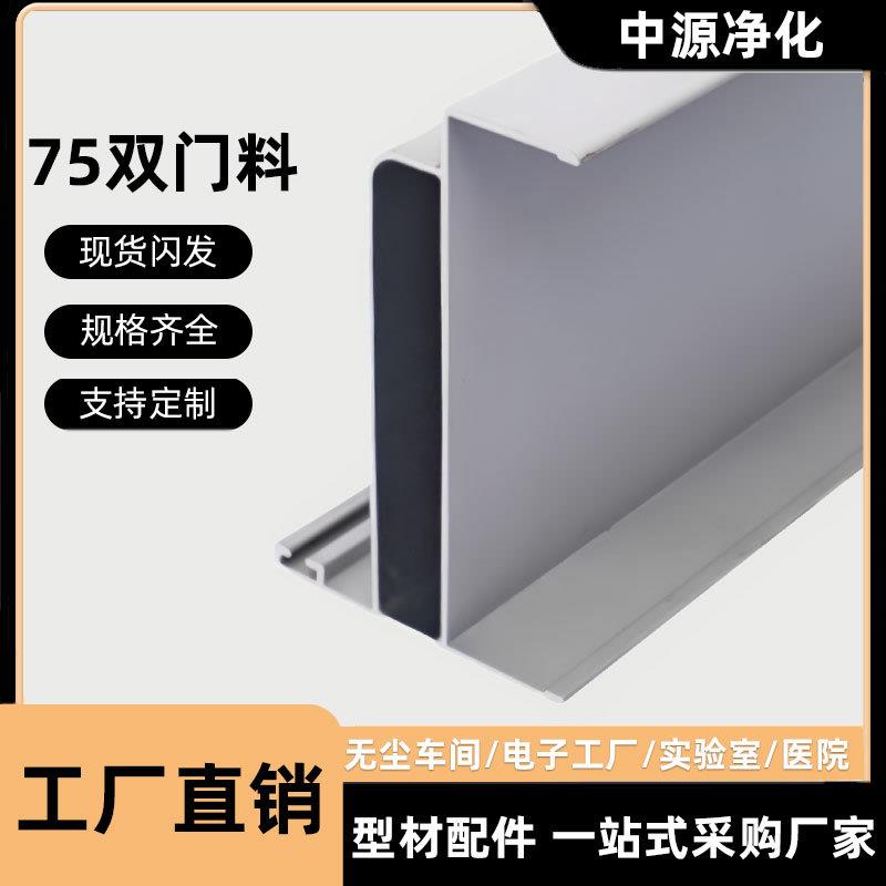 净化铝型材75双门料无尘车间铝合金配件铝制品门框岩棉铝材