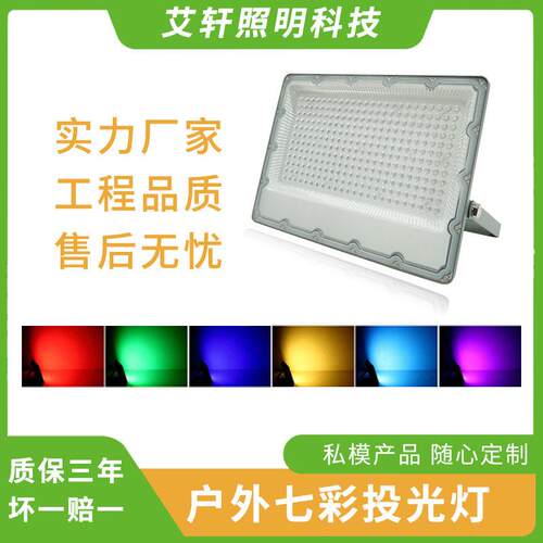 爆款RGB七彩投光灯户外防水led景观灯彩色遥控照树灯亮七彩射