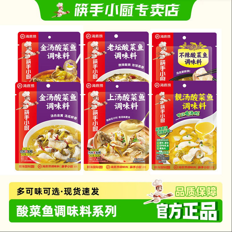 筷手小厨海底捞酸菜鱼调料包正宗老坛金汤酸菜鱼调味料水煮鱼底料