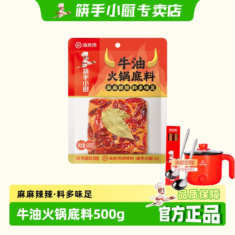 筷手小厨海底捞牛油火锅底料500g*5袋麻辣烫炒菜煮涮牛羊肉调味料
