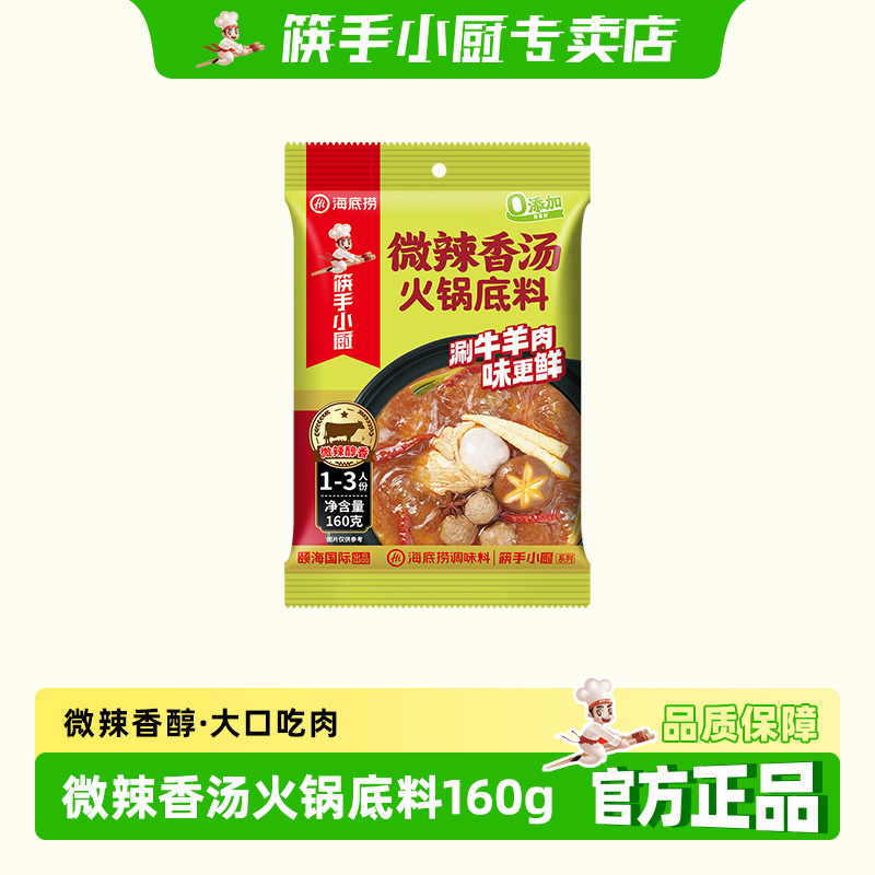 筷手小厨海底捞微辣香汤火锅底料