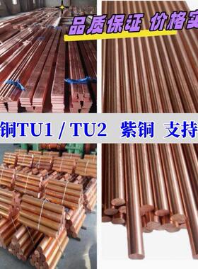 零切T2紫铜圆棒实心T3紫铜方块紫铜排紫铜板扁条TU1TU2无氧铜红铜