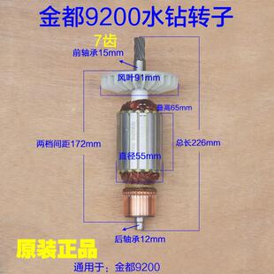 金都9200水钻转子 手持式钻孔机工程 钻孔机7齿电机定子原厂配件