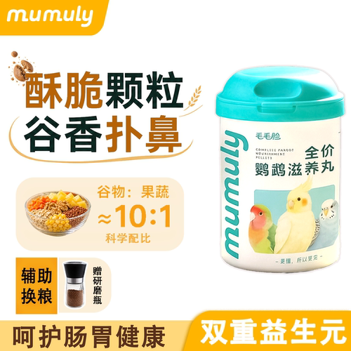 毛毛脸鹦鹉断奶期高能滋养丸鸟粮