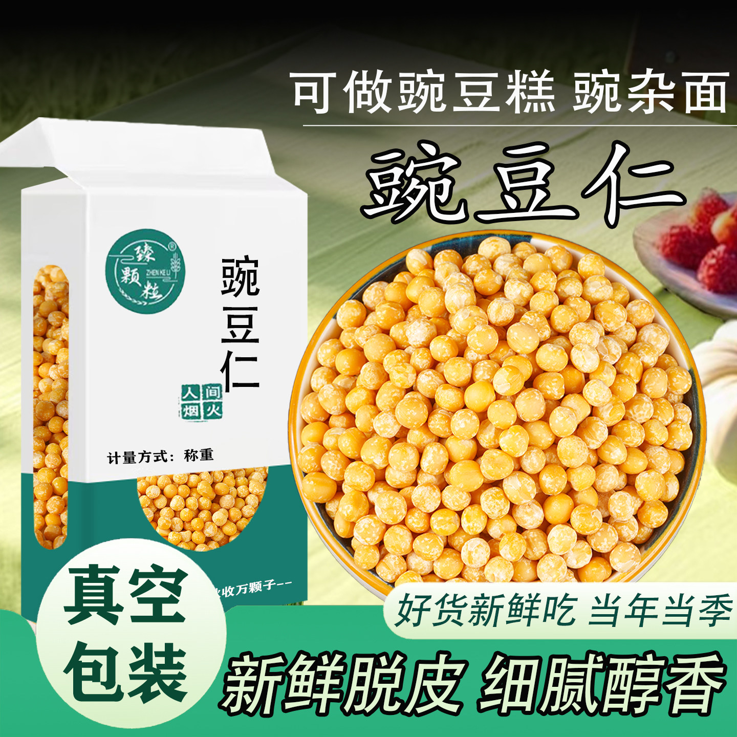真空去皮豌豆仁新货新鲜脱皮豌豆无皮干豌豆豌豆粒豌豆黄重庆小面