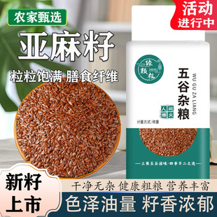 真空生棕色亚麻籽5斤新货磨粉炒熟吃榨食用油烘焙胡麻子内蒙古