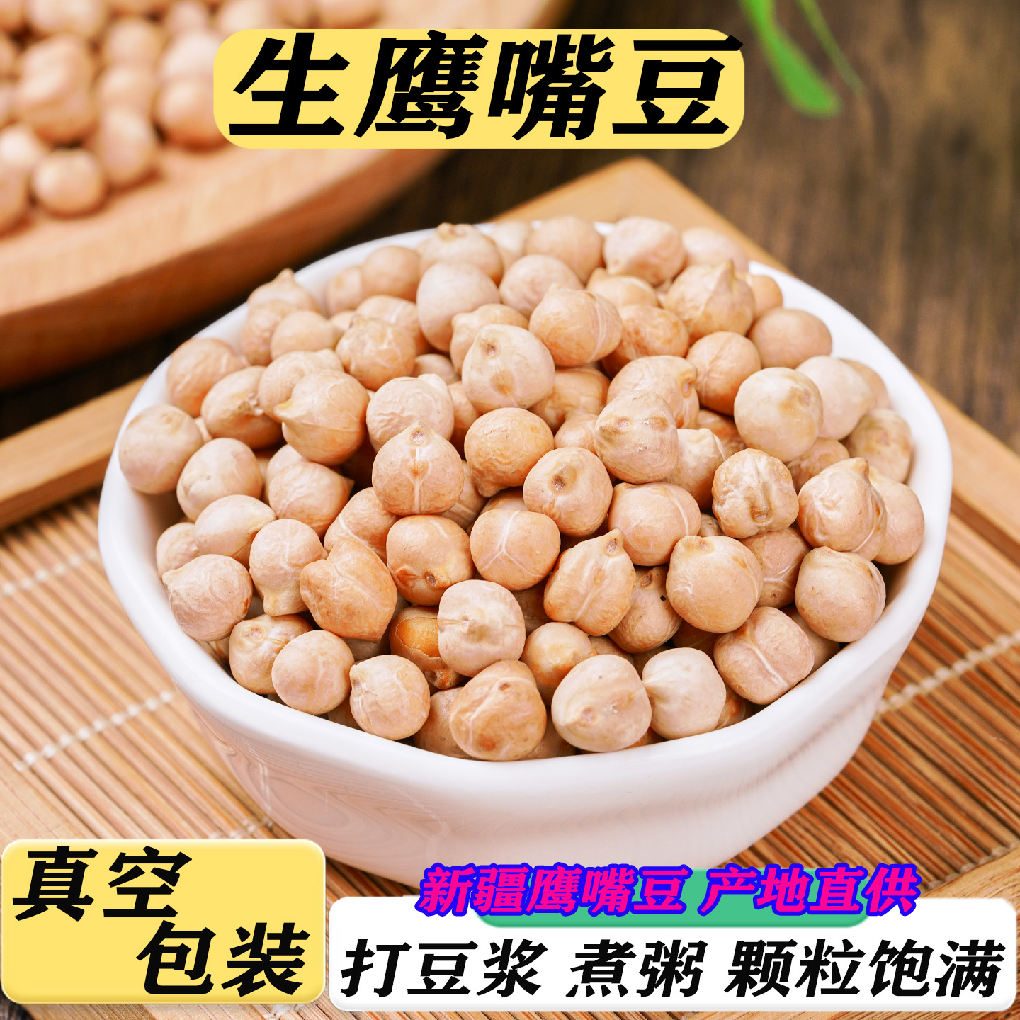 真空包装鹰嘴豆正宗新疆木垒特产