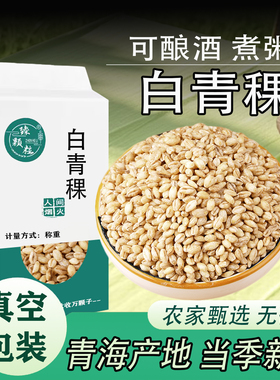 真空白青稞农家自产新鲜白色的青稞米煮粥杂粮饭粗粮青海高原特产