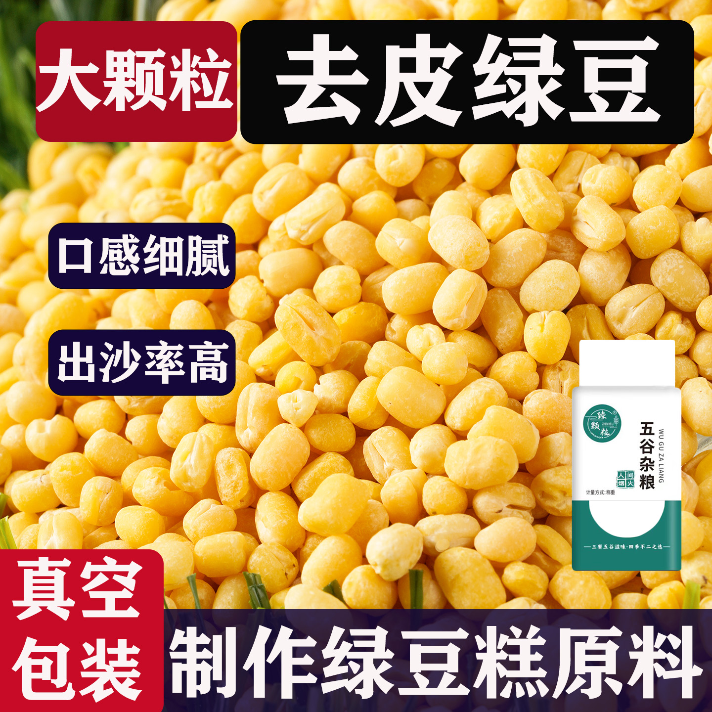 脱皮绿豆仁真空500g*5袋烘焙专用