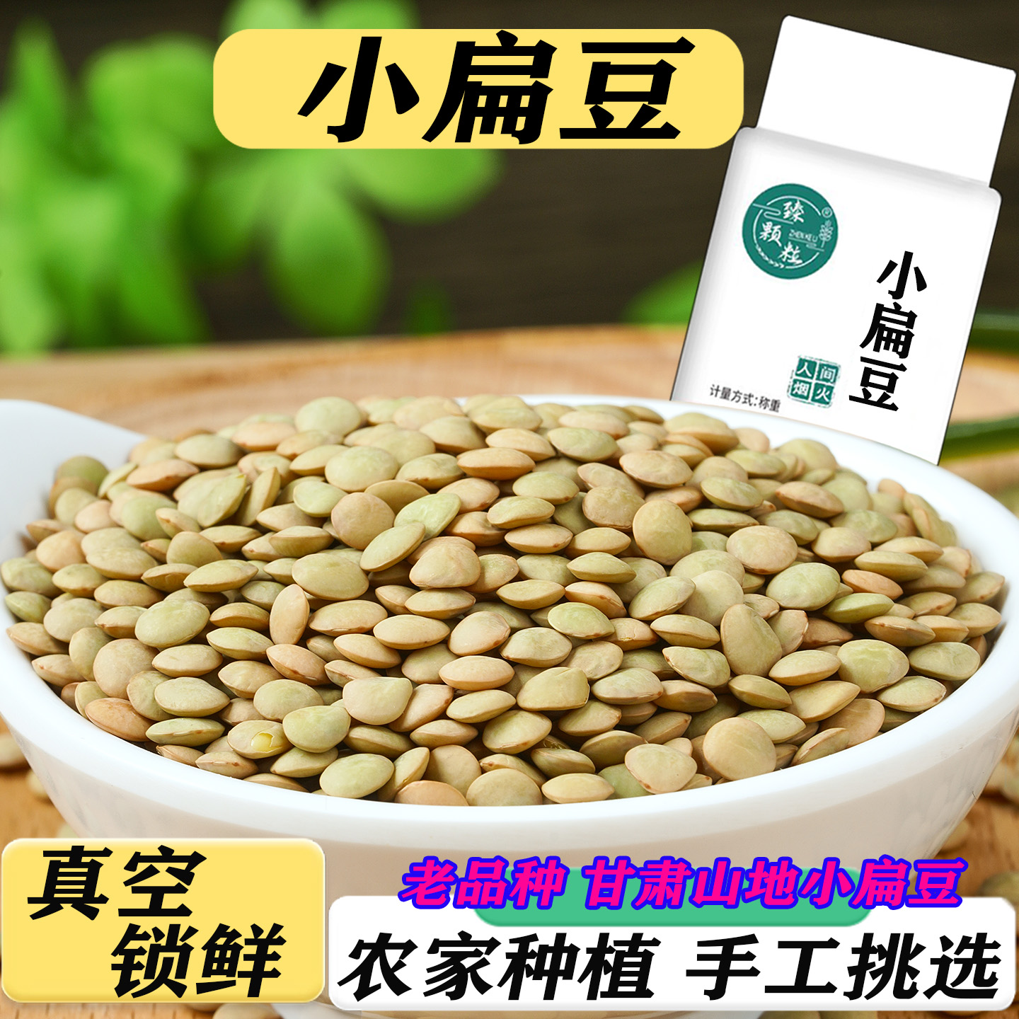 甘肃山地小扁豆杂粮新豆 真空锁鲜可发豆芽西北农家特产旱地扁豆