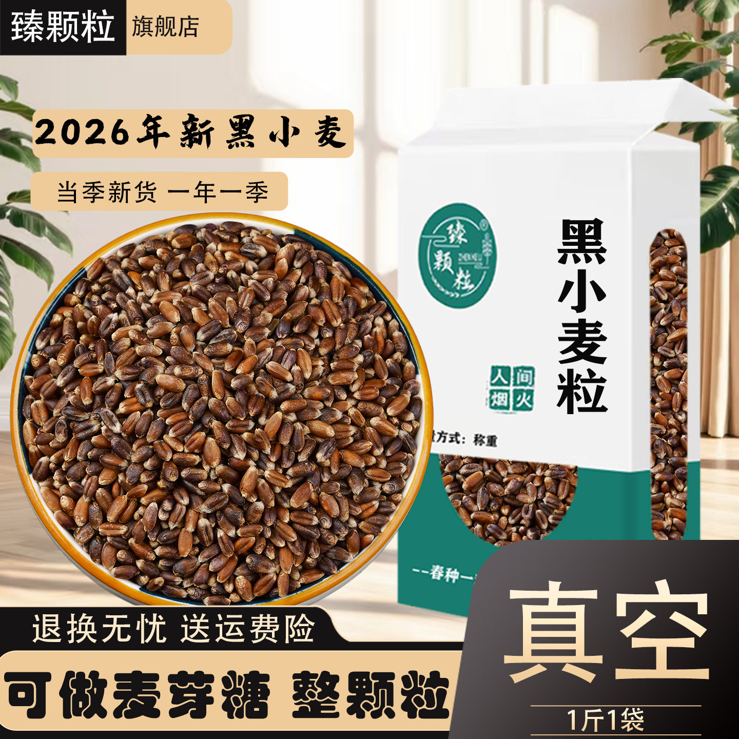 黑小麦粒真空包装农家新货磨面做面包麦芽糖带皮小麦粒煮粥