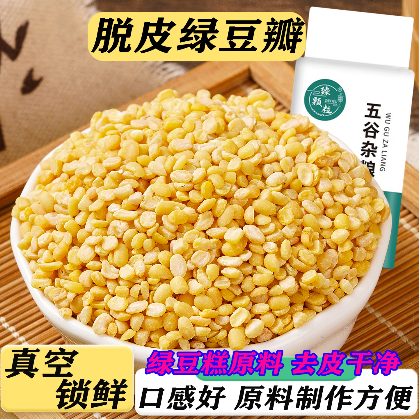 脱皮去皮绿豆瓣真空装烘焙原料