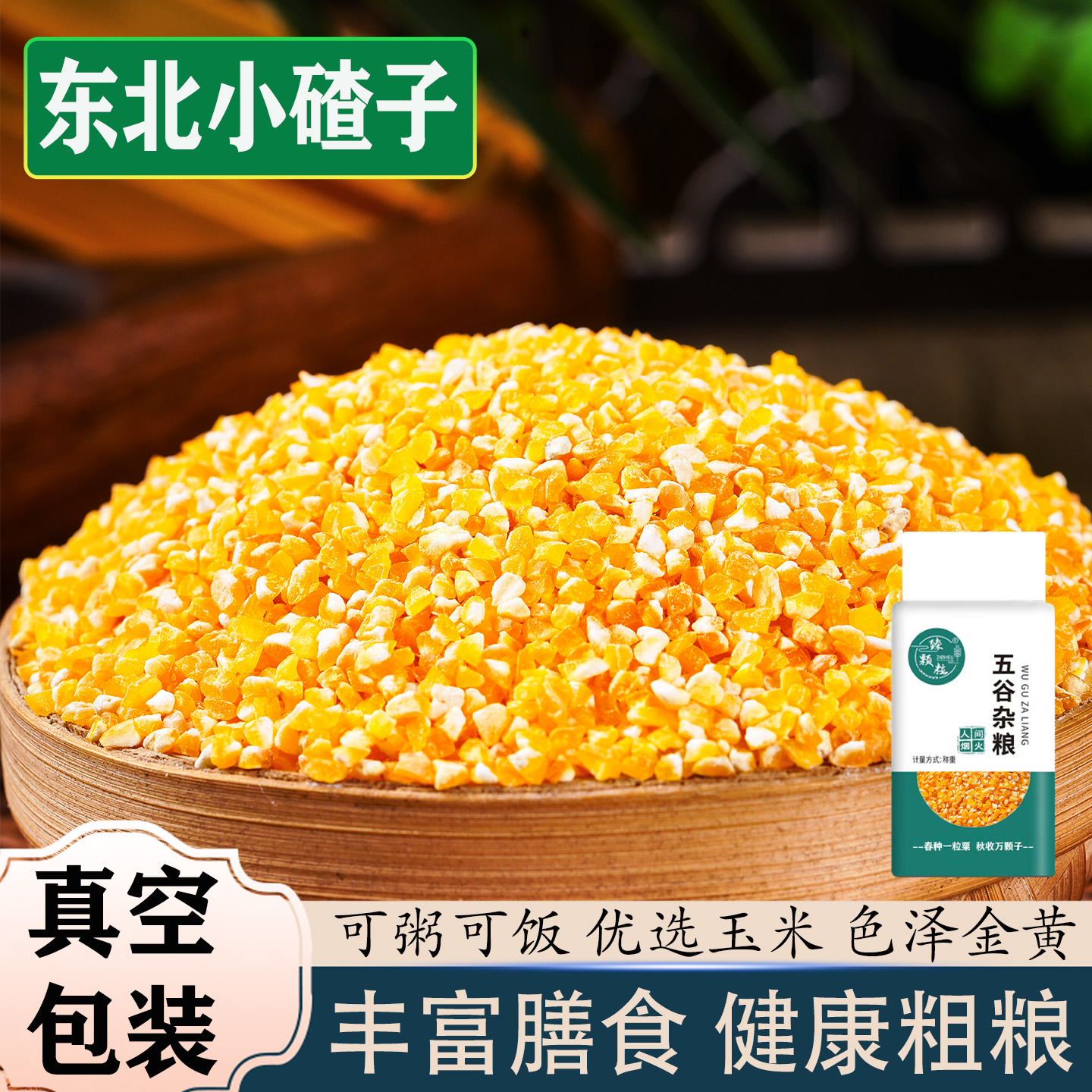 真空500g*5袋玉米小碴煮粥饭苞米