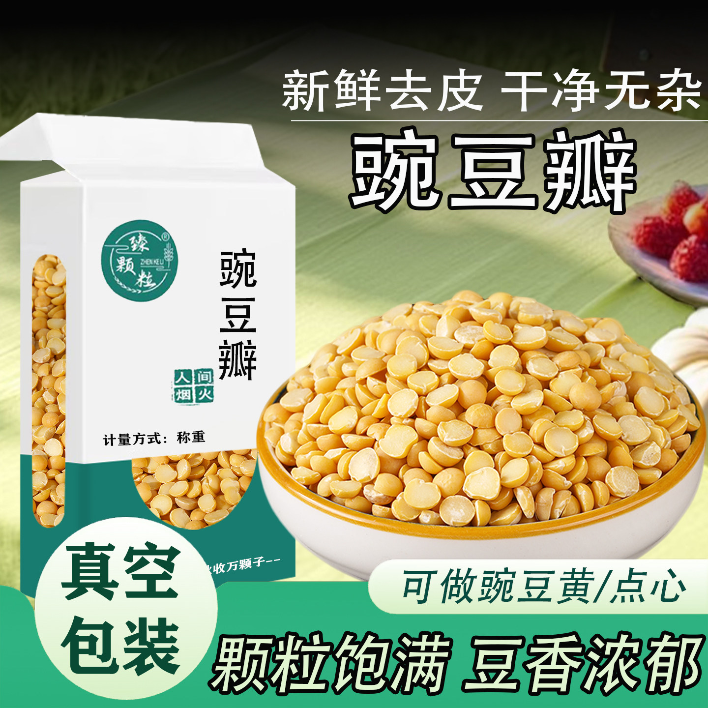 真空装去皮豌豆瓣农家新货脱皮干豌豆粒豌豆黄糕月饼烘培新鲜原料