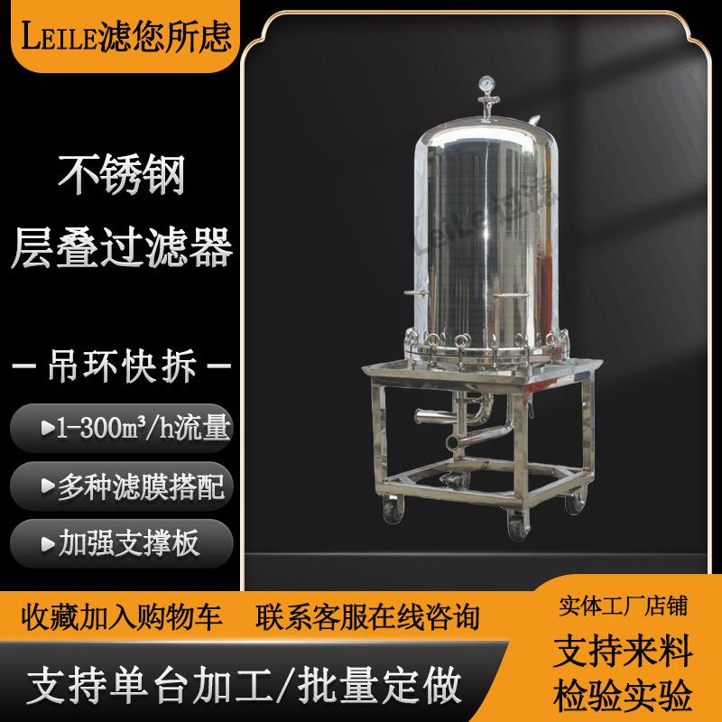 层叠过滤器活性炭液体固液分离过滤器不锈钢层叠式高精度过滤设备