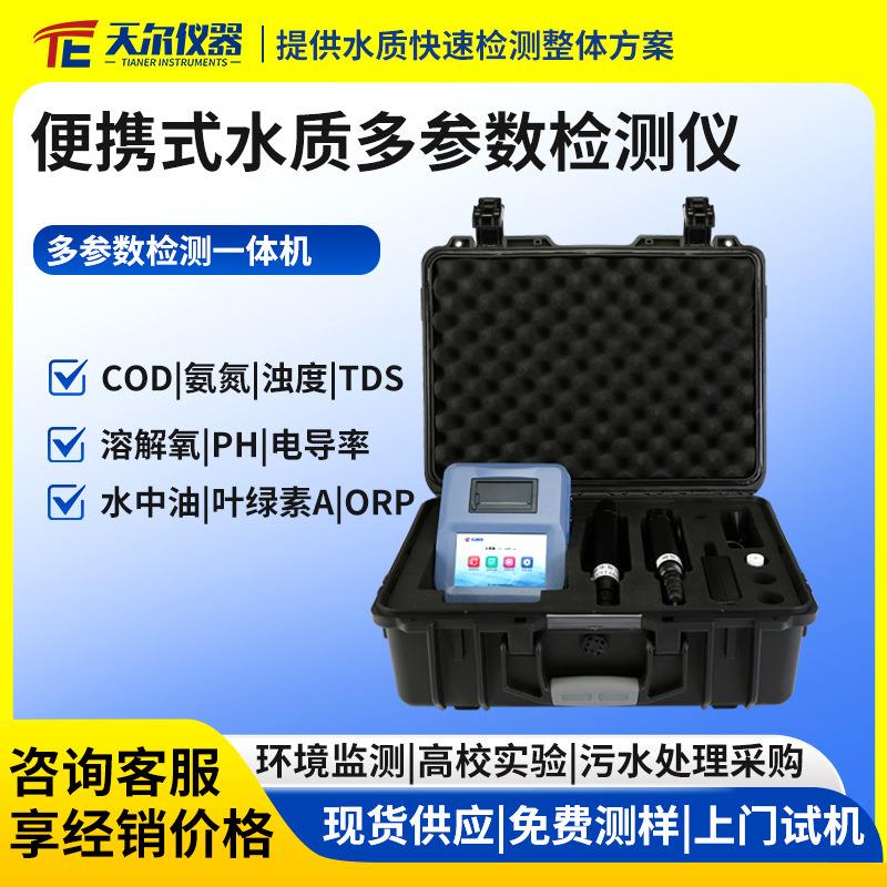便携式水质多参数检测仪cod氨氮浊度溶解氧电导率叶绿素a分析仪器