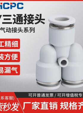 白色PY-4插PY-6快速PY-8气管PY-10接头PY-12塑料Y型三通PY-14/16