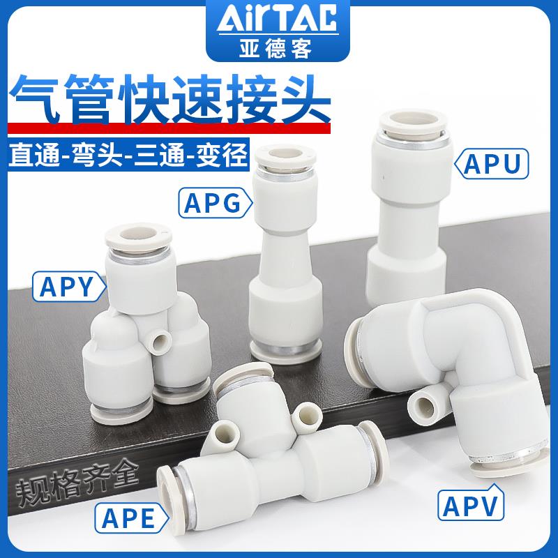 亚德客气动快速接头APU直通APG APE变径APY三通气管快插4 6 8 10